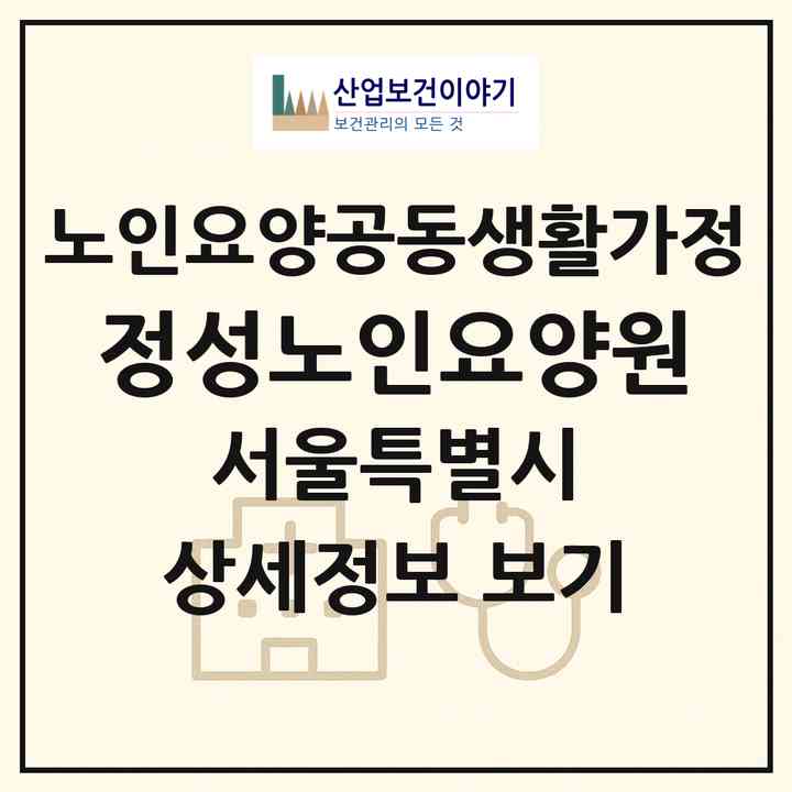 2026 정성노인요양원(서울 동작구 신대방동)|공동생활가정|주소·인력·정원·평가 정보