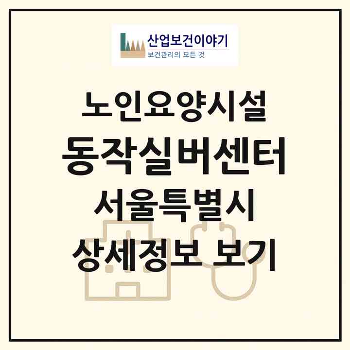 2026 동작실버센터(서울 동작구 본동)|요양원|주소·인력·정원·평가 정보