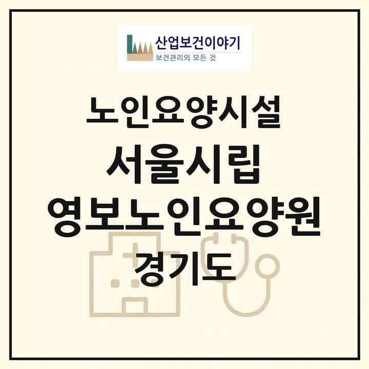2026 서울시립 영보노인요양원(용인시 처인구 이동면)|요양원|주소·인력·정원·평가 정보