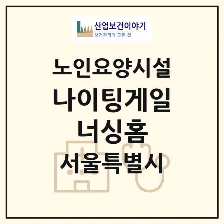 2026 나이팅게일 너싱홈(서울 동작구 사당동)|요양원|주소·인력·정원·평가 정보