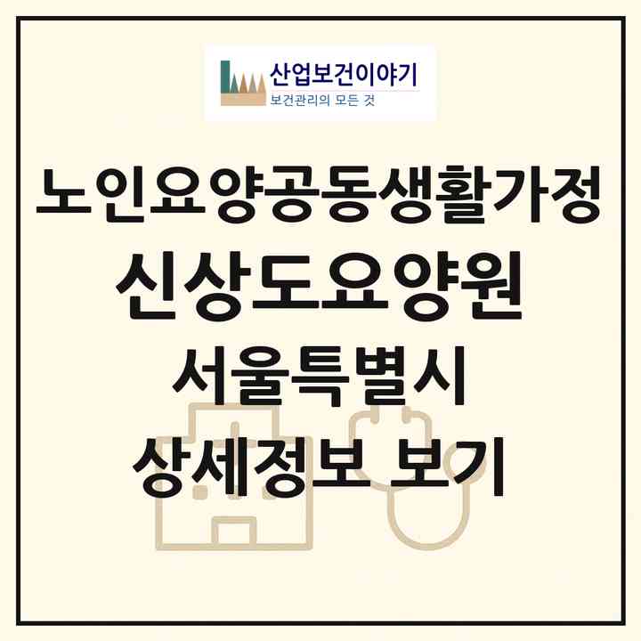 2026 신상도요양원(서울 동작구 상도동)|공동생활가정|주소·인력·정원·평가 정보