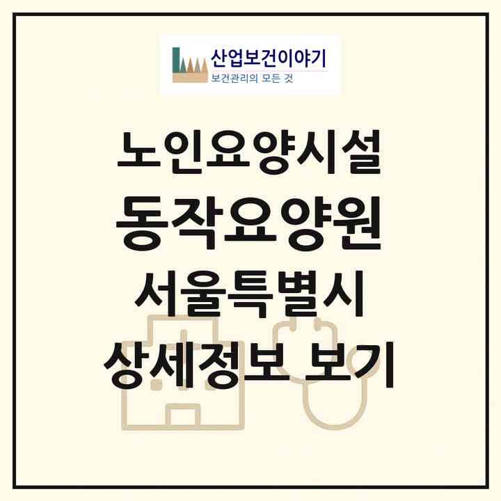 2026 동작요양원(서울 동작구 신대방동)|요양원|주소·인력·정원·평가 정보