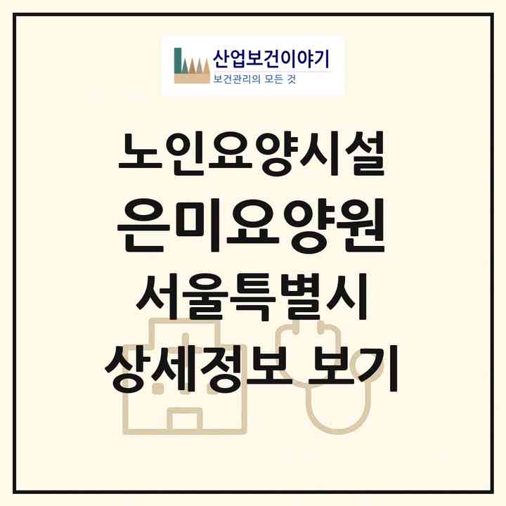 2026 은미요양원(서울 동작구 상도동)|요양원|주소·인력·정원·평가 정보