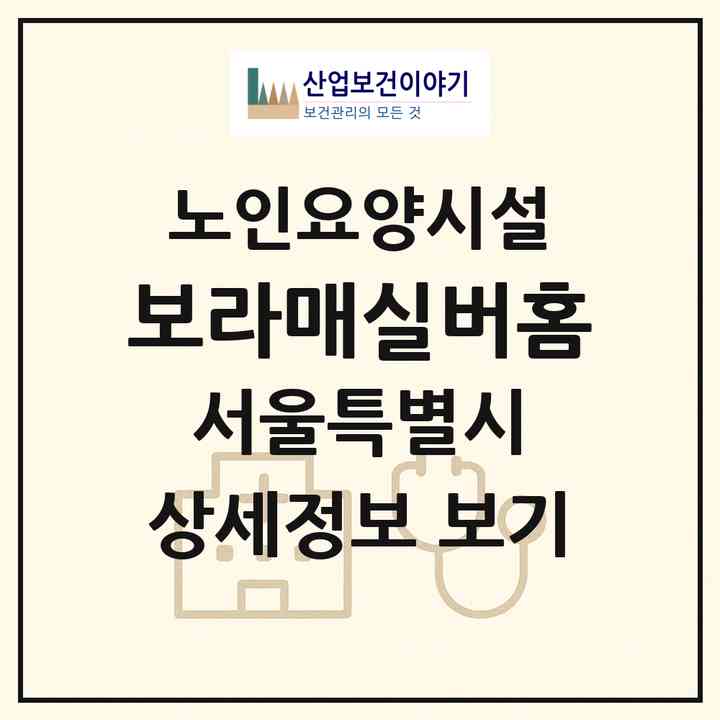 2026 보라매실버홈(서울 동작구 신대방동)|요양원|주소·인력·정원·평가 정보