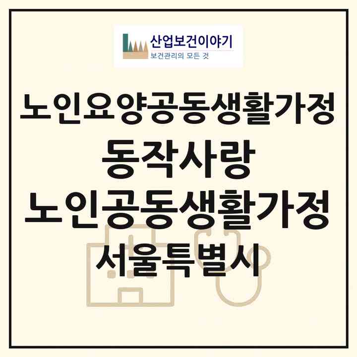 2026 동작사랑 노인공동생활가정(서울 동작구 상도동)|공동생활가정|주소·인력·정원·평가 정보