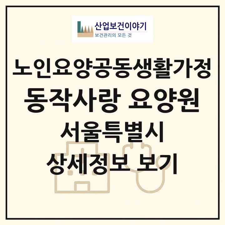 2026 동작사랑 요양원(서울 동작구 상도동)|공동생활가정|주소·인력·정원·평가 정보