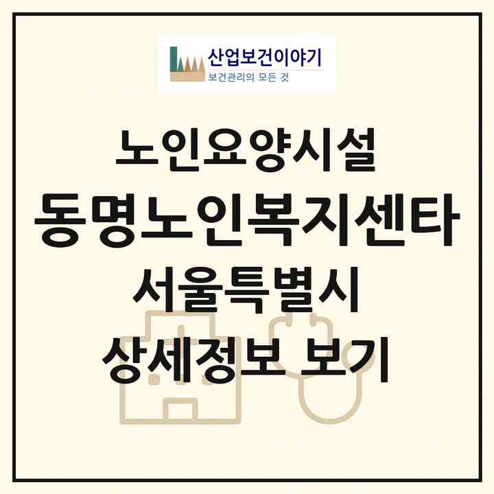 2026 동명노인복지센타(서울 관악구 봉천동)|요양원|주소·인력·정원·평가 정보