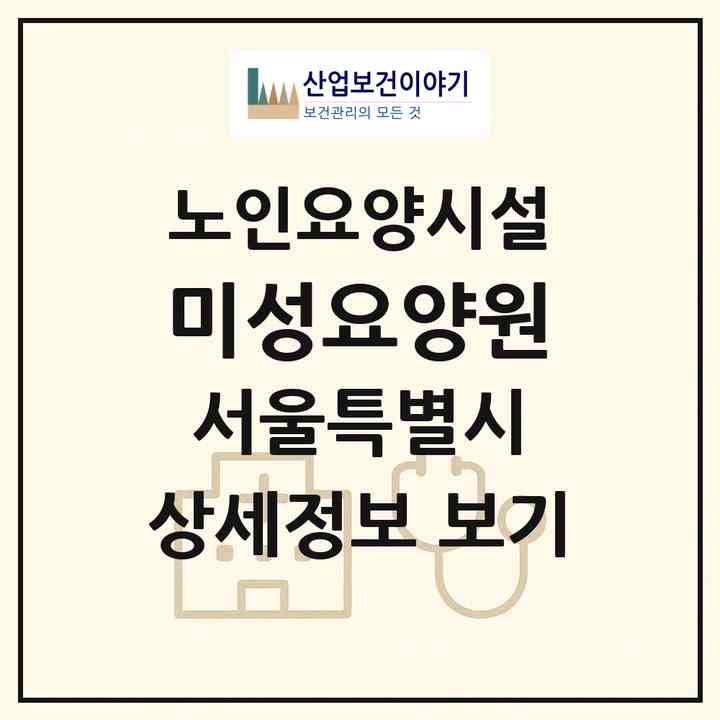 2026 미성요양원(서울 관악구 신림동)|요양원|주소·인력·정원·평가 정보