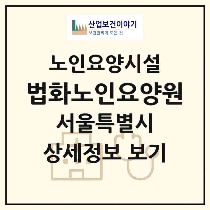 2026 법화노인요양원(서울 관악구 신림동)|요양원|주소·인력·정원·평가 정보