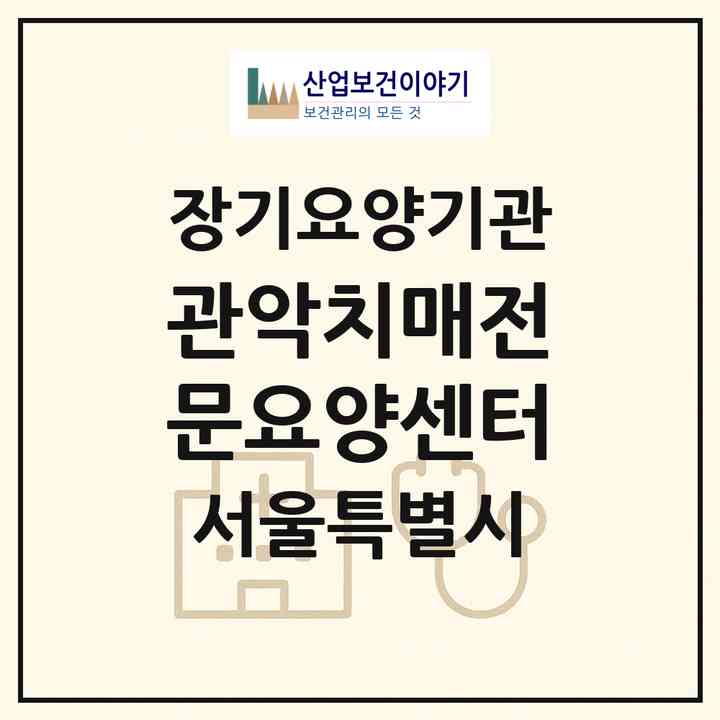 2026 관악노인종합사회복지관 병설 관악치매전문요양센터(서울 관악구 봉천동)|요양원,요양원|주소·인력·정원·평가 정보
