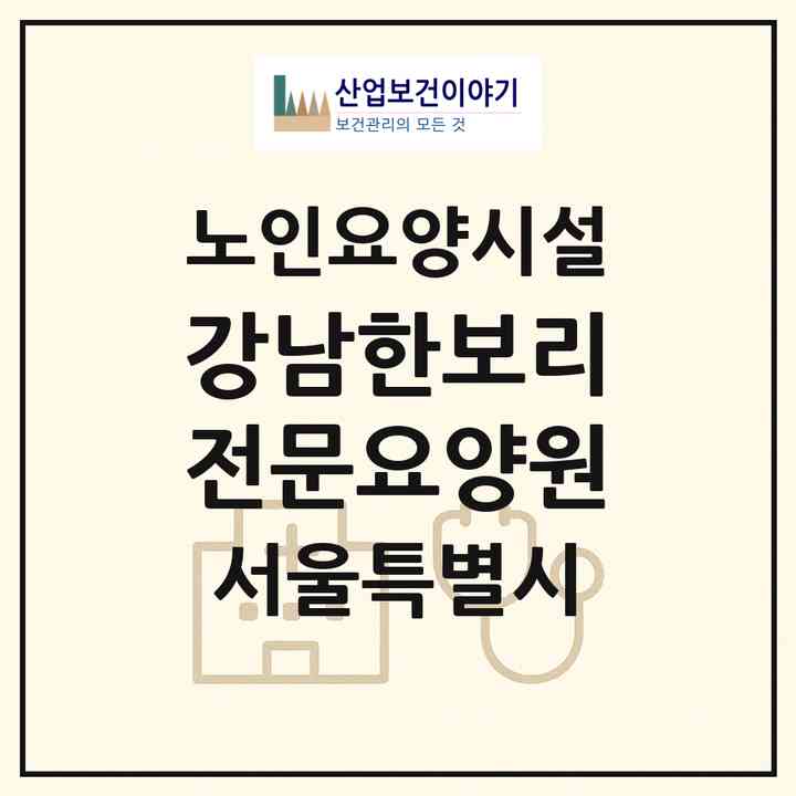 2026 강남한보리전문요양원(서울 관악구 신림동)|요양원|주소·인력·정원·평가 정보