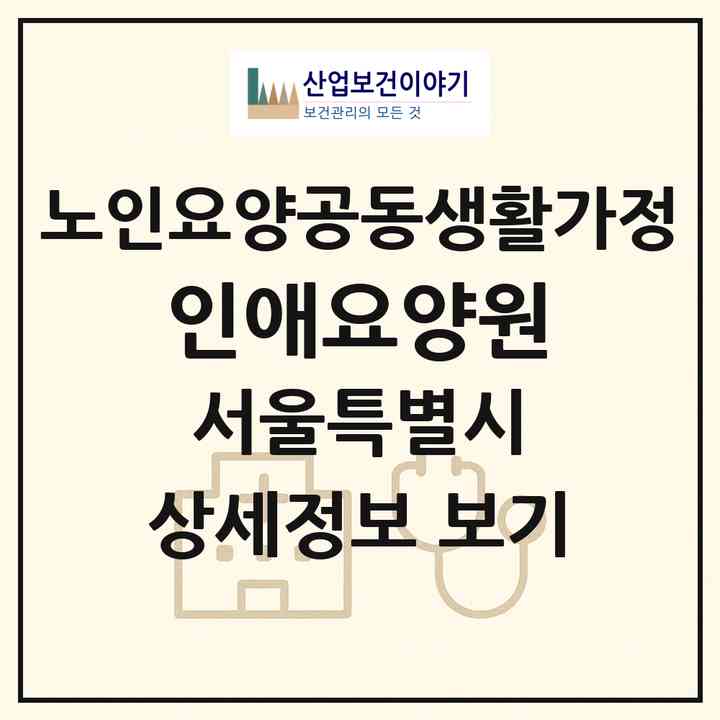 2026 인애요양원(서울 관악구 신림동)|공동생활가정|주소·인력·정원·평가 정보