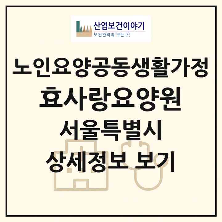 2026 효사랑요양원(서울 관악구 봉천동)|공동생활가정|주소·인력·정원·평가 정보
