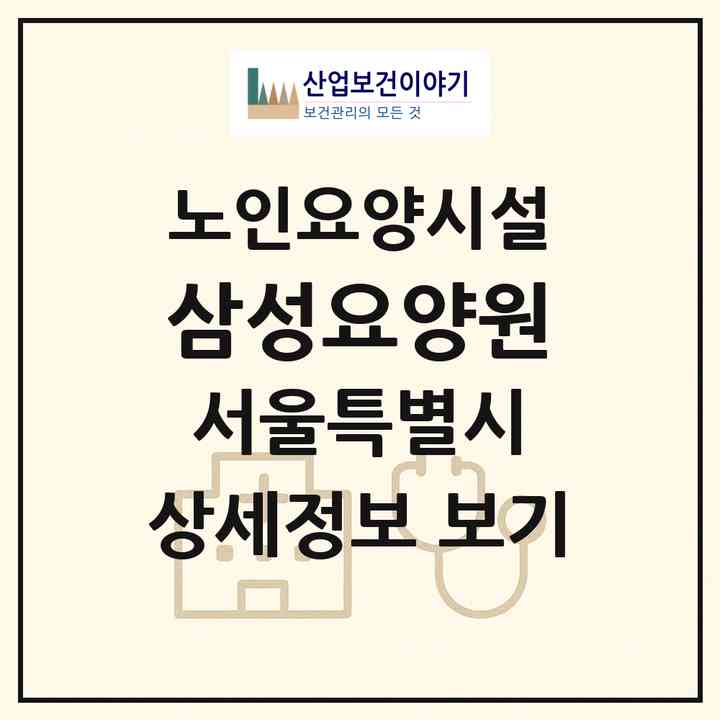 2026 삼성요양원(서울 관악구 신림동)|요양원|주소·인력·정원·평가 정보