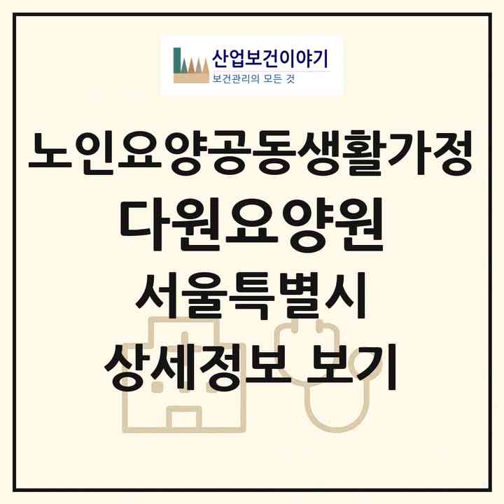 2026 다원요양원(서울 관악구 신림동)|공동생활가정|주소·인력·정원·평가 정보