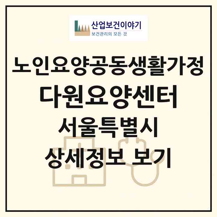 2026 다원요양센터(서울 관악구 신림동)|공동생활가정|주소·인력·정원·평가 정보