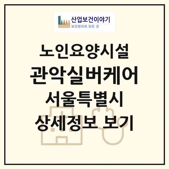 2026 관악실버케어(서울 관악구 신림동)|요양원|주소·인력·정원·평가 정보