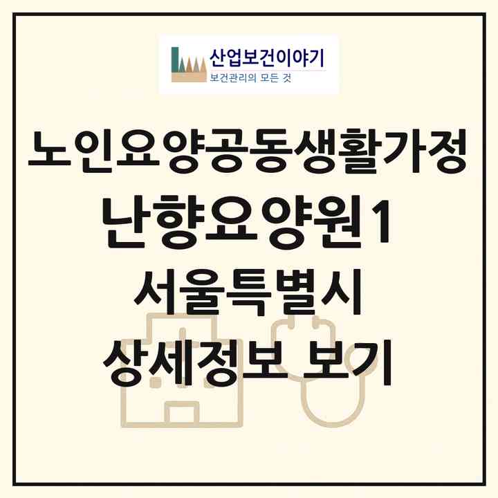 2026 난향요양원1(서울 관악구 신림동)|공동생활가정|주소·인력·정원·평가 정보
