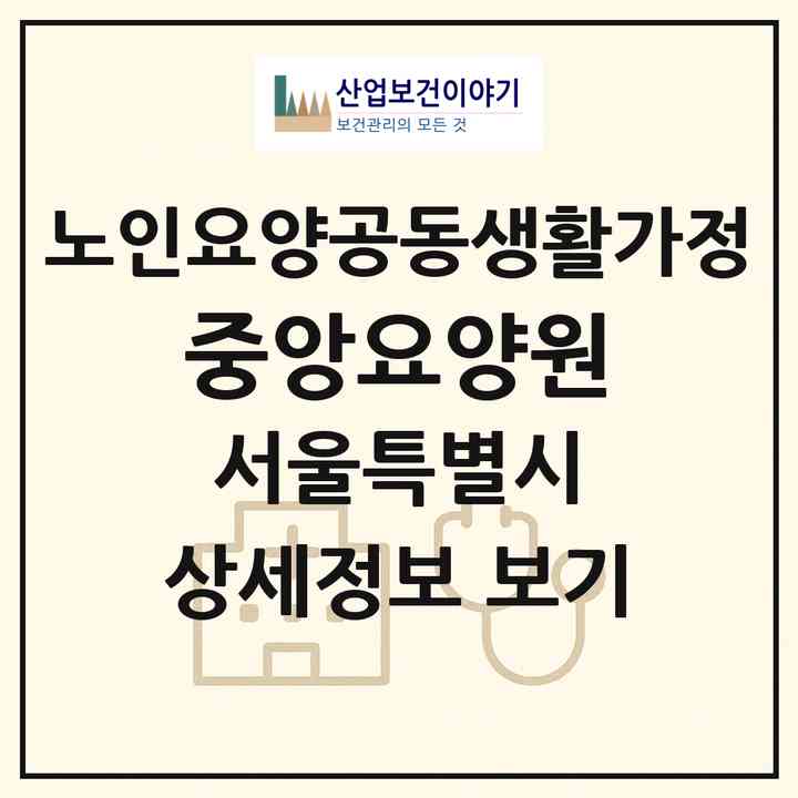 2026 중앙요양원(서울 관악구 신림동)|공동생활가정|주소·인력·정원·평가 정보