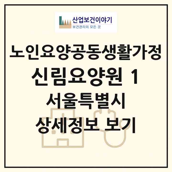 2026 신림요양원 1(서울 관악구 신림동)|공동생활가정|주소·인력·정원·평가 정보