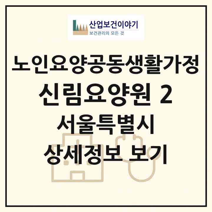 2026 신림요양원 2(서울 관악구 신림동)|공동생활가정|주소·인력·정원·평가 정보