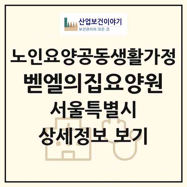2026 벧엘의집요양원(서울 관악구 신림동)|공동생활가정|주소·인력·정원·평가 정보