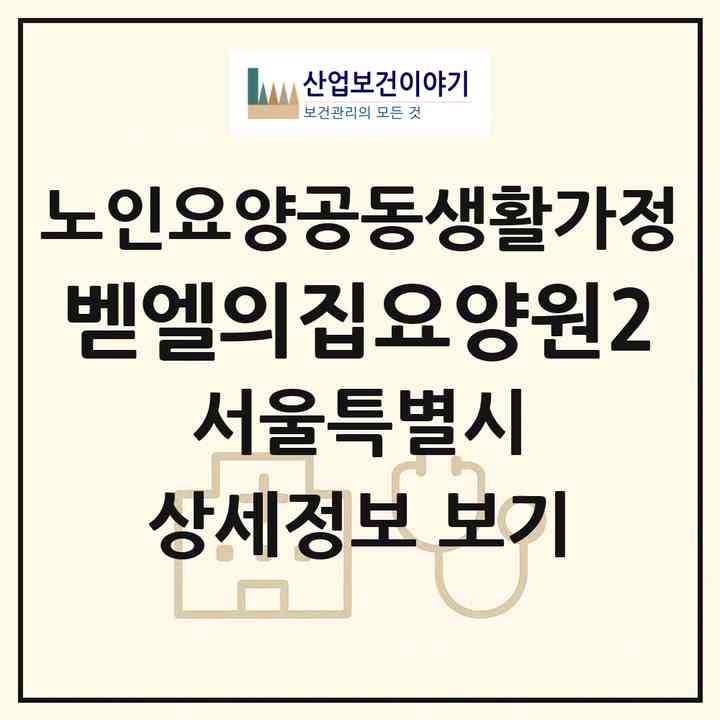 2026 벧엘의집요양원2(서울 관악구 신림동)|공동생활가정|주소·인력·정원·평가 정보