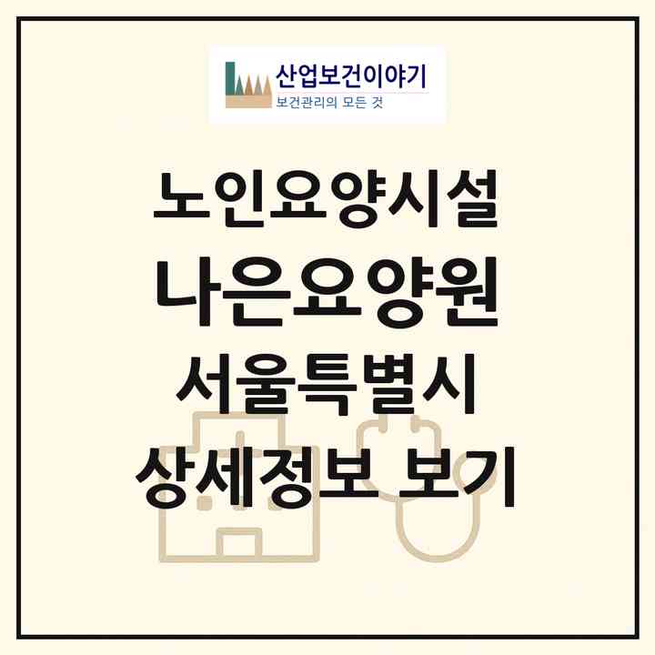 2026 나은요양원(서울 관악구 신림동)|요양원|주소·인력·정원·평가 정보