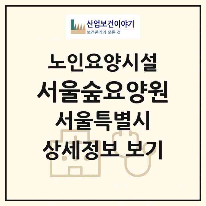 2026 서울숲요양원(서울 관악구 신림동)|요양원|주소·인력·정원·평가 정보