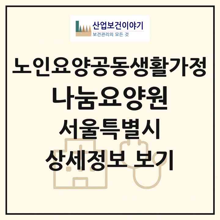 2026 나눔요양원(서울 관악구 신림동)|공동생활가정|주소·인력·정원·평가 정보