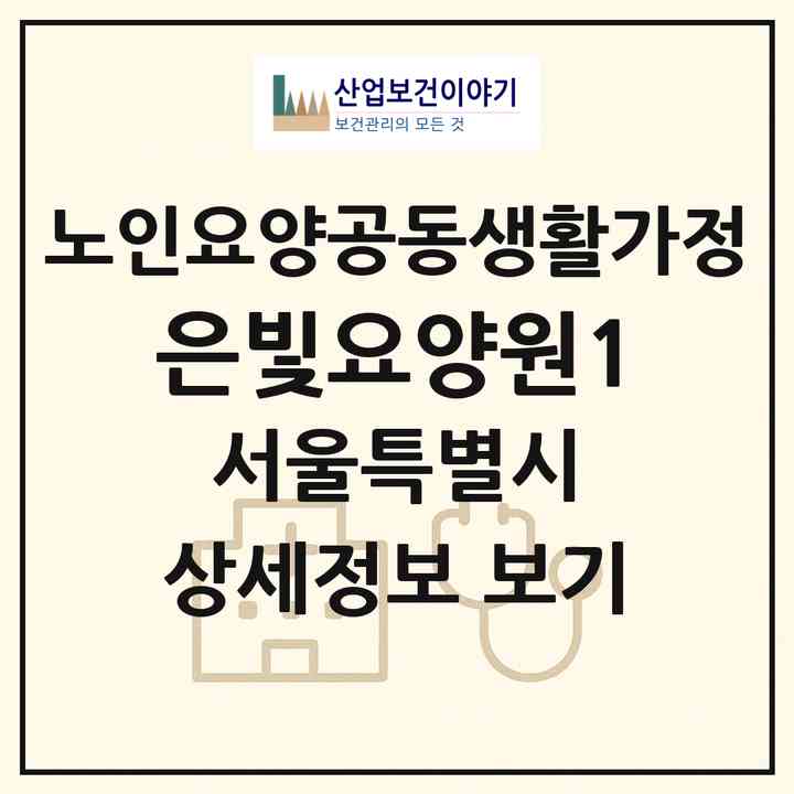 2026 은빛요양원1(서울 관악구 신림동)|공동생활가정|주소·인력·정원·평가 정보