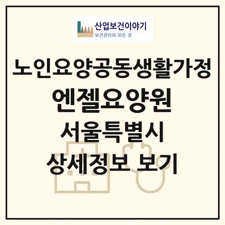 2026 엔젤요양원(서울 관악구 신림동)|공동생활가정|주소·인력·정원·평가 정보