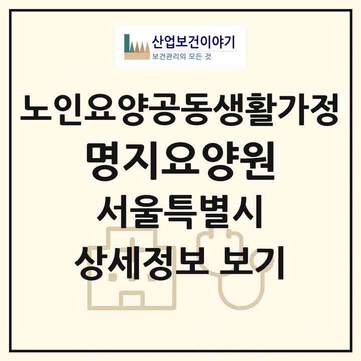 2026 명지요양원(서울 관악구 신림동)|공동생활가정|주소·인력·정원·평가 정보