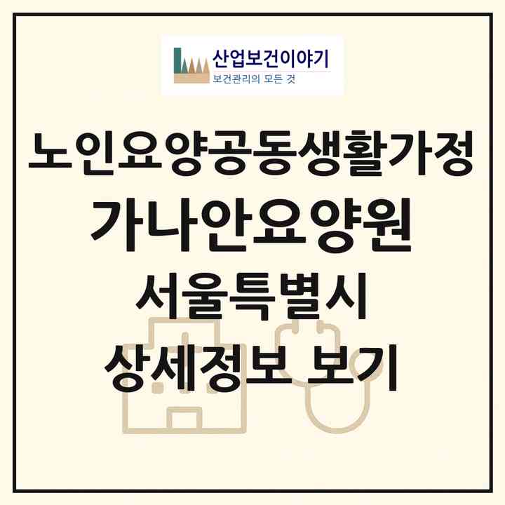 2026 가나안요양원(서울 관악구 신림동)|공동생활가정|주소·인력·정원·평가 정보