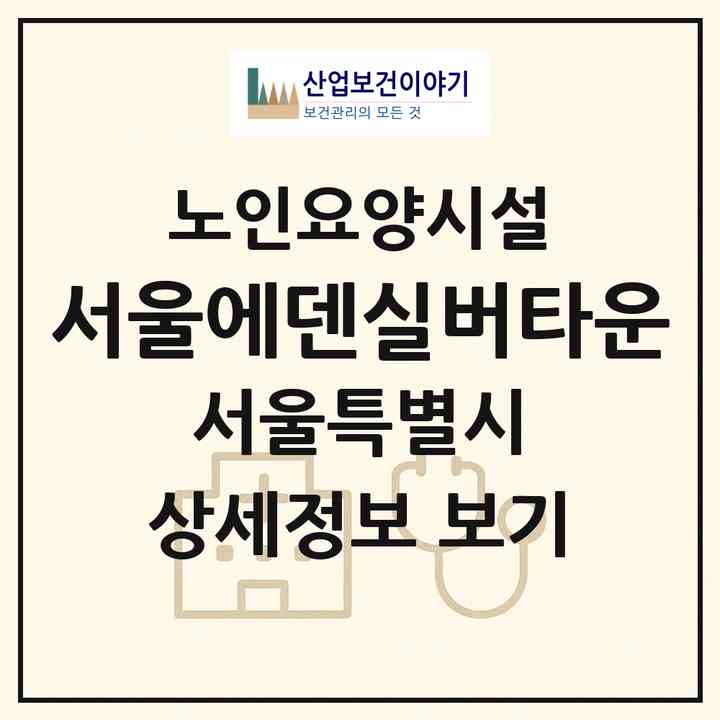 2026 서울에덴실버타운(서울 관악구 봉천동)|요양원|주소·인력·정원·평가 정보
