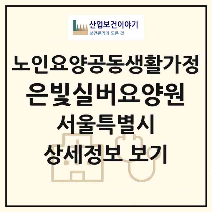 2026 은빛실버요양원(서울 관악구 신림동)|공동생활가정|주소·인력·정원·평가 정보