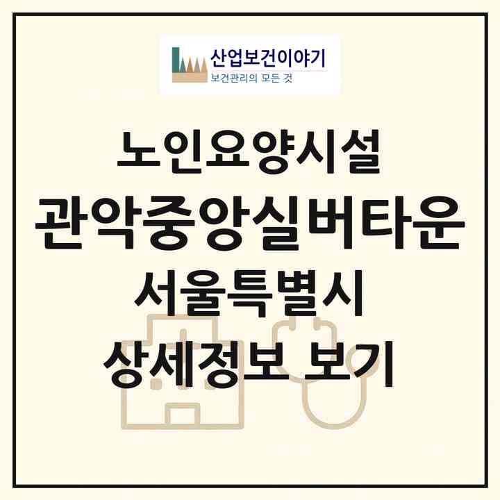 2026 관악중앙실버타운(서울 관악구 봉천동)|요양원|주소·인력·정원·평가 정보