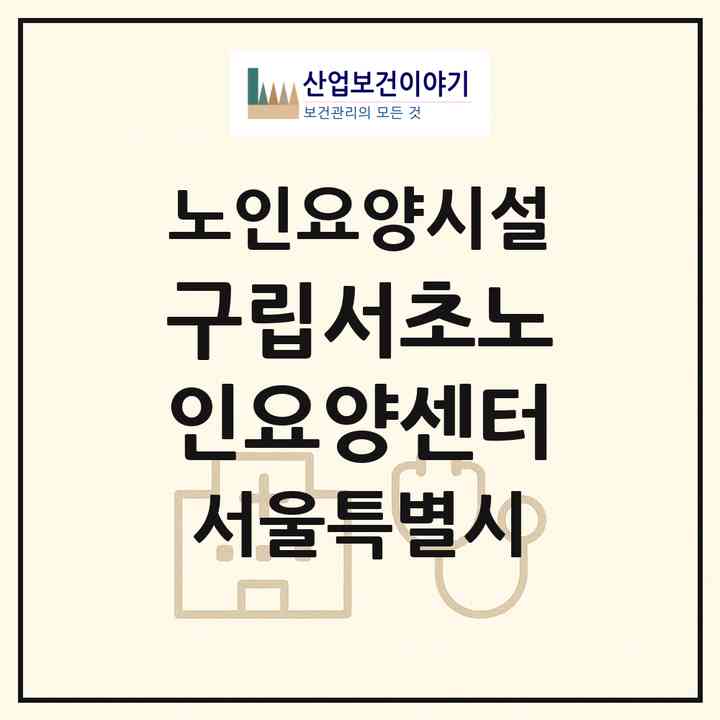 2026 구립서초노인요양센터(서울 서초구 서초동)|요양원|주소·인력·정원·평가 정보