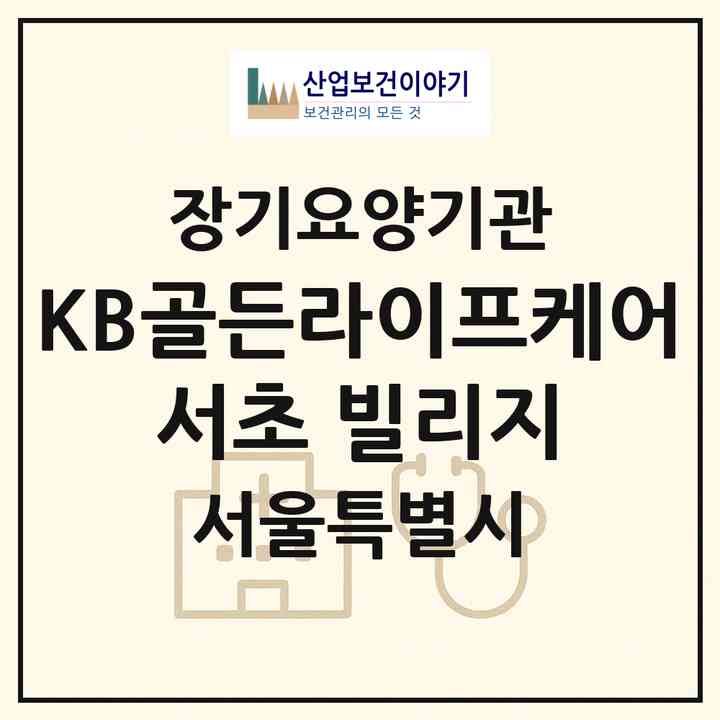 2026 KB골든라이프케어 서초 빌리지(서울 서초구 우면동)|요양원,치매전담실|주소·인력·정원·평가 정보