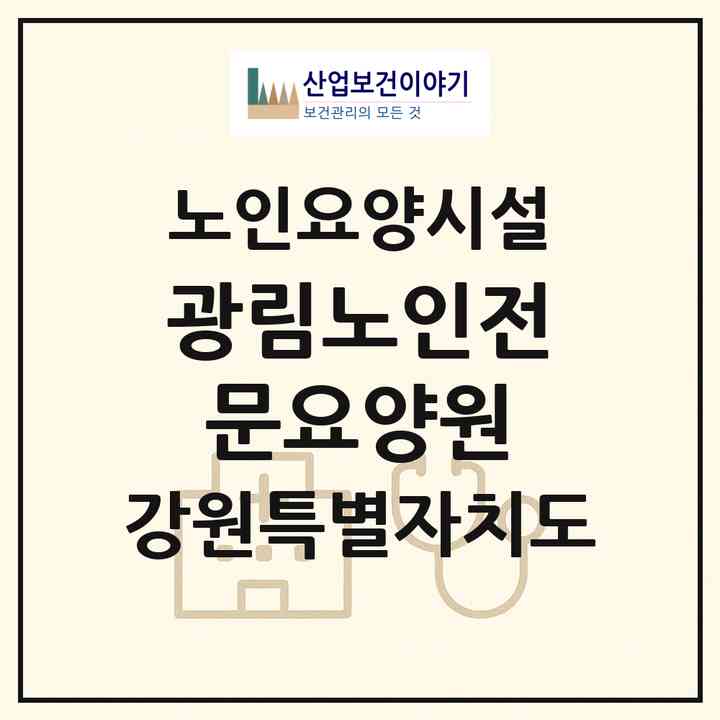 2026 광림노인전문요양원(춘천시 서면)|요양원|주소·인력·정원·평가 정보