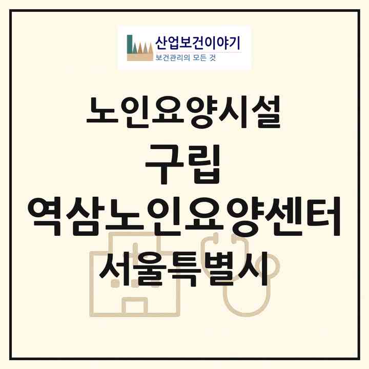 2026 구립 역삼노인요양센터(서울 강남구 역삼동)|요양원|주소·인력·정원·평가 정보
