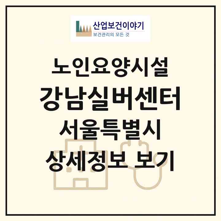 2026 강남실버센터(서울 강남구 삼성동)|요양원|주소·인력·정원·평가 정보