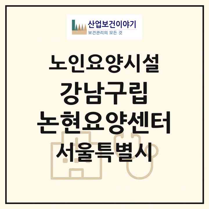2026 강남구립 논현요양센터(서울 강남구 논현동)|요양원|주소·인력·정원·평가 정보