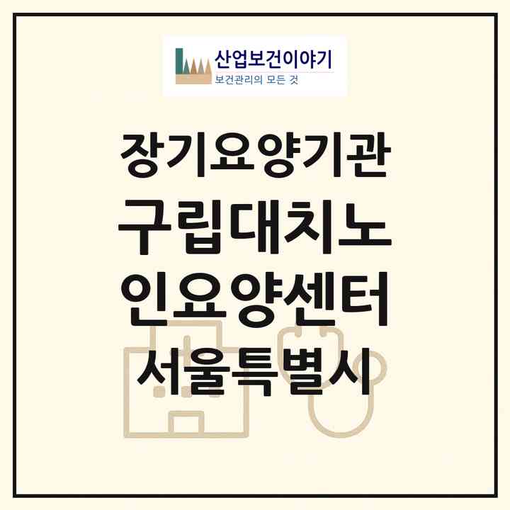 2026 구립대치노인요양센터(서울 강남구 대치동)|공동생활가정,치매전담 공생|주소·인력·정원·평가 정보