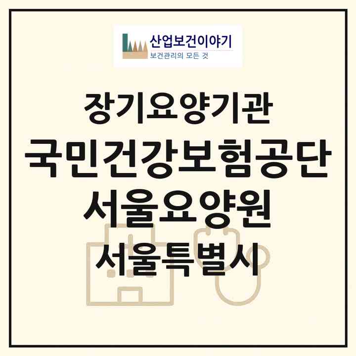 2026 국민건강보험공단 서울요양원(서울 강남구 세곡동)|요양원,치매전담실,치매전담실|주소·인력·정원·평가 정보
