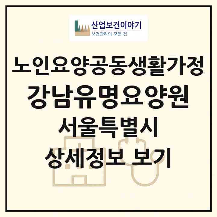 2026 강남유명요양원(서울 강남구 일원동)|공동생활가정|주소·인력·정원·평가 정보