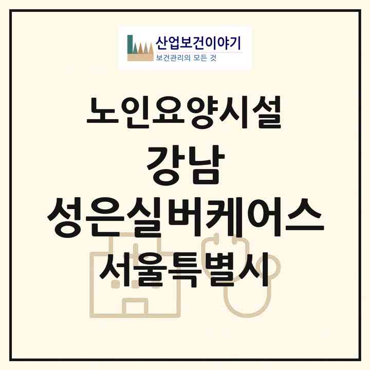 2026 강남 성은실버케어스(서울 강남구 개포동)|요양원|주소·인력·정원·평가 정보