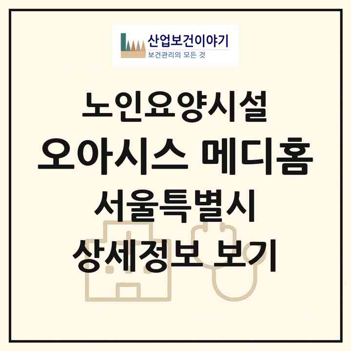 2026 오아시스 메디홈(서울 강남구 논현동)|요양원|주소·인력·정원·평가 정보