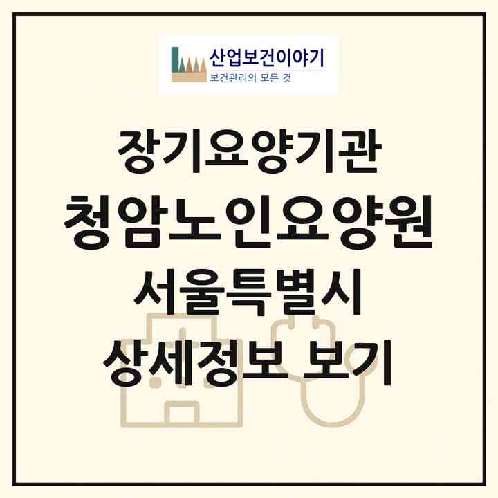 2026 청암노인요양원(서울 송파구 마천동)|요양원,요양원|주소·인력·정원·평가 정보
