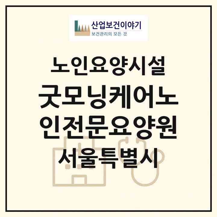 2026 굿모닝케어노인전문요양원(서울 송파구 오금동)|요양원|주소·인력·정원·평가 정보